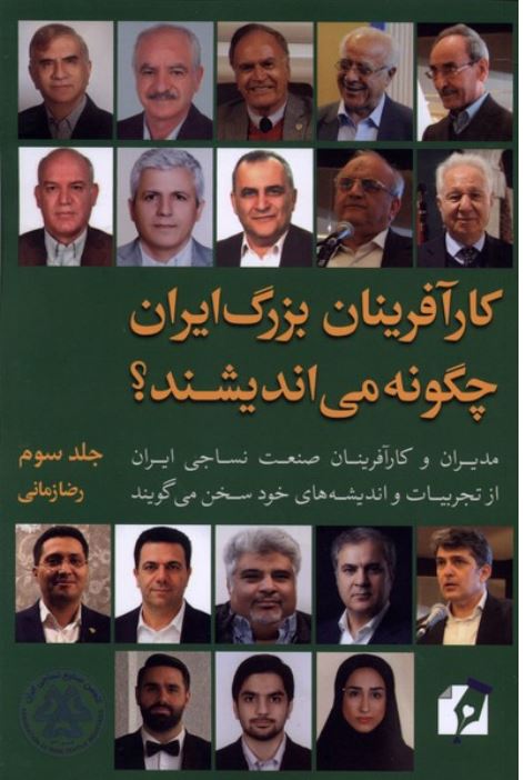 کارآفرینان بزرگ ایران چگونه می اندیشند؟ جلد سوم