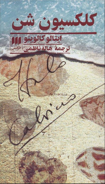 کلکسیون شن