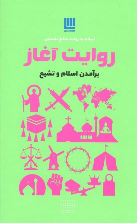روایت آغاز(برآمدن اسلام و تشیع)