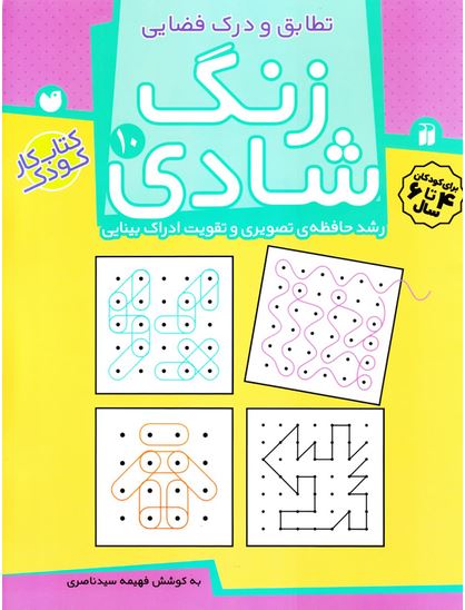 زنگ شادی 10