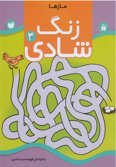 زنگ شادی 3