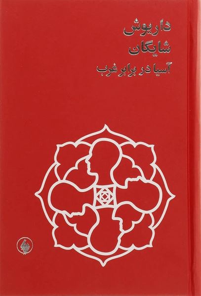 آسیا در برابر غرب