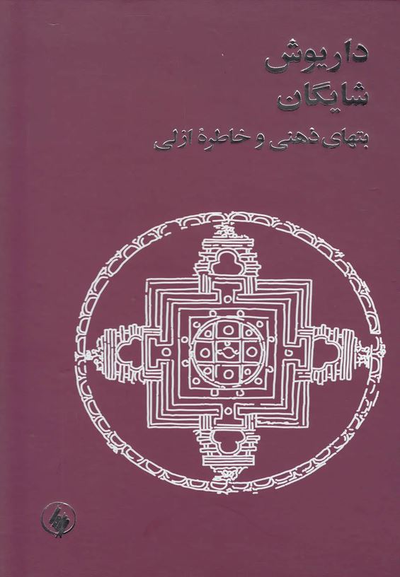 بتهای ذهنی و خاطره ازلی
