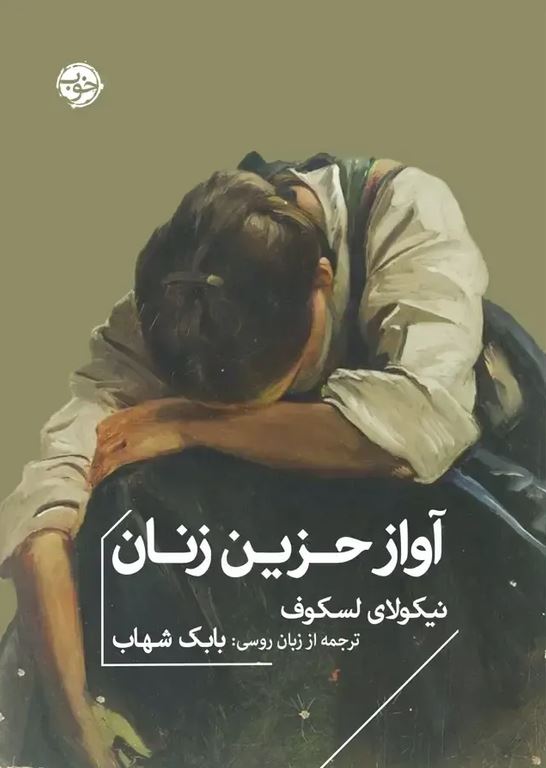 آواز حزین زنان