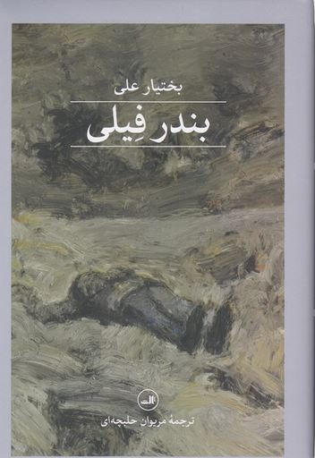 بندر فیلی