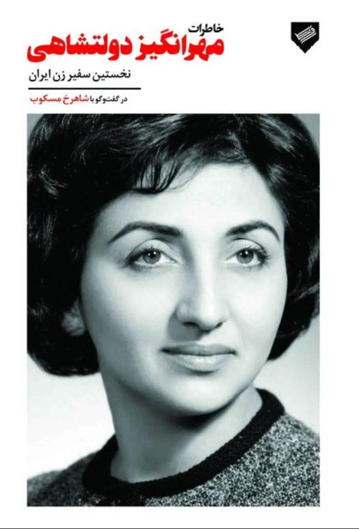 خاطرات مهرانگیز دولتشاهی (نخستین سفیر زن ایران)