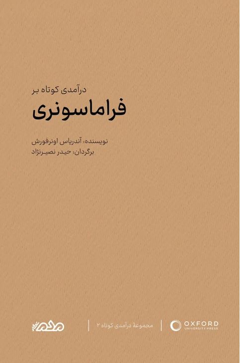 درآمدی کوتاه بر فراماسونری