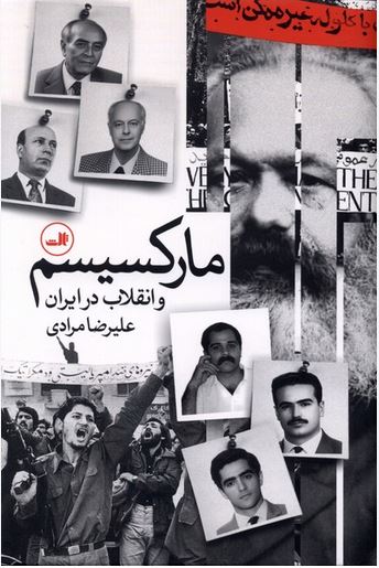 مارکسیسم و انقلاب در ایران