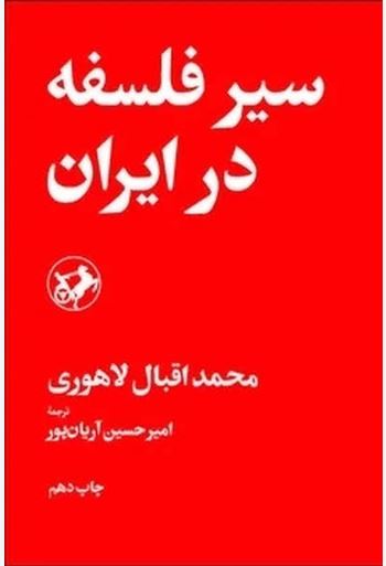 سیر فلسفه در ایران