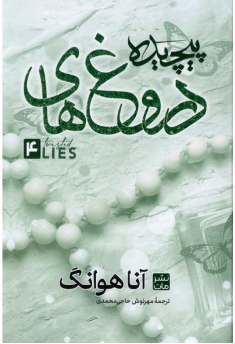 دروغ های پیچیده 4 (گالینگور)