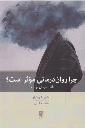 چرا روان درمانی موثر است؟ (تاثیر درمان بر مغز)