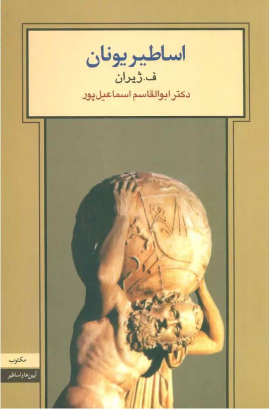 اساطیر یونان