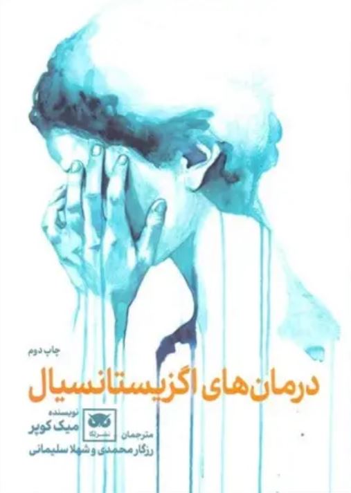 درمان های اگزیستانسیال
