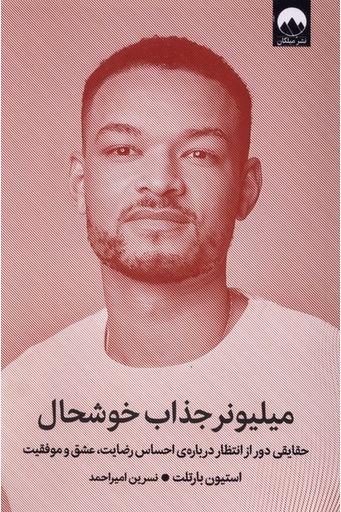 میلیونر جذاب خوشحال