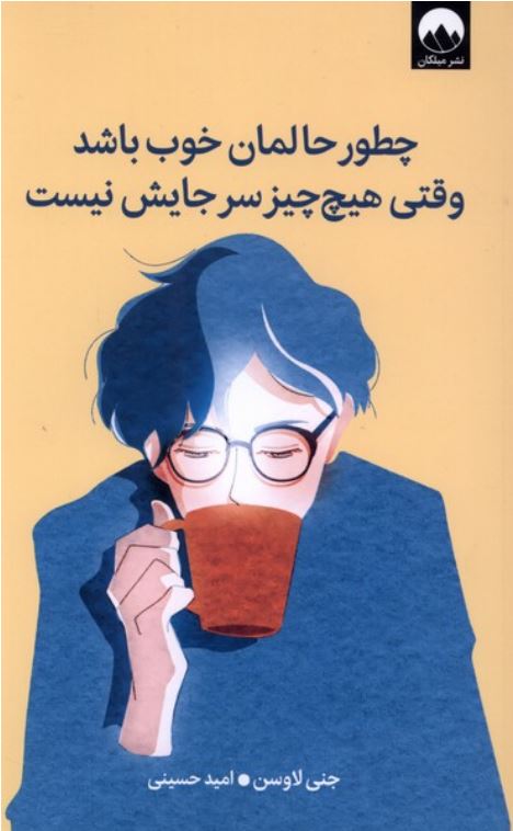 چطور حالمان خوب باشد وقتی هیچ چیز سرجایش نیست
