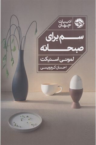 سم برای صبحانه