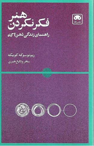 هنر فکر نکردن (راهنمای زندگی ذهن آگاه)