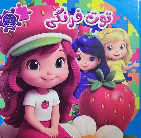 کتاب پازل سیمی توت فرنگی