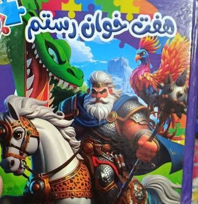کتاب پازل سیمی هفت خوان رستم