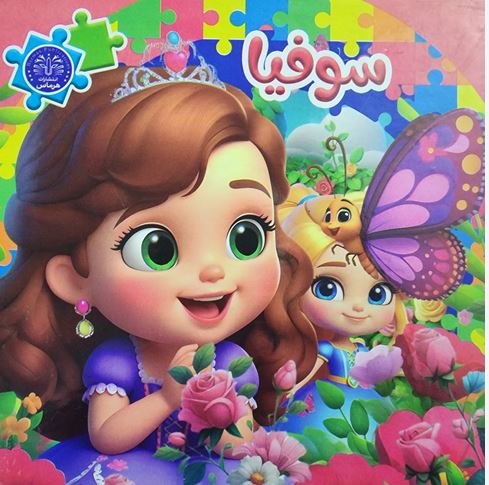 کتاب پازل سیمی سوفیا