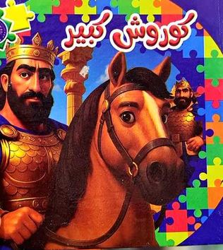 کتاب پازل سیمی کوروش کبیر