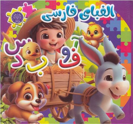 کتاب پازل سیمی الفبای فارسی