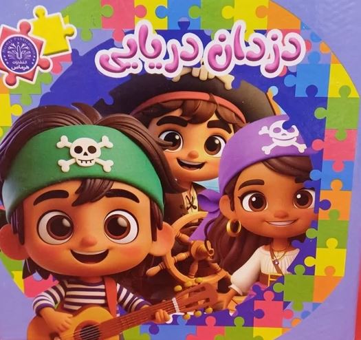کتاب پازل سیمی دزدان دریایی