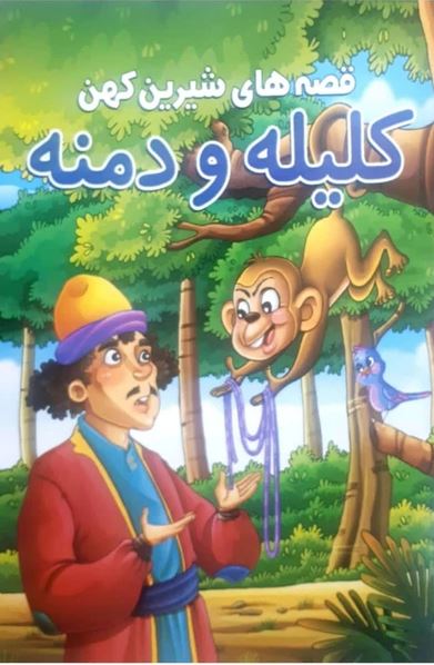 قصه های شیرین کهن (کلیله و دمنه)