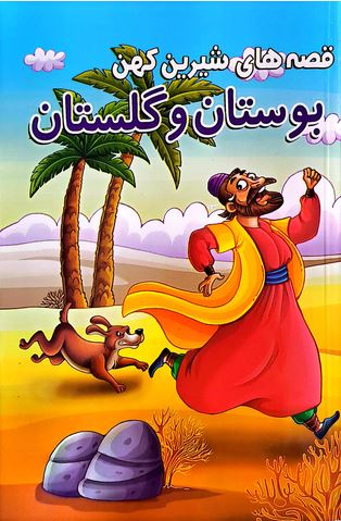 قصه های شیرین کهن (بوستان و گلستان)