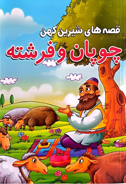 قصه های شیرین کهن (چوپان و فرشته)