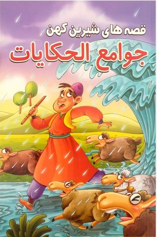 قصه های شیرین کهن (جوامع الحکایات)