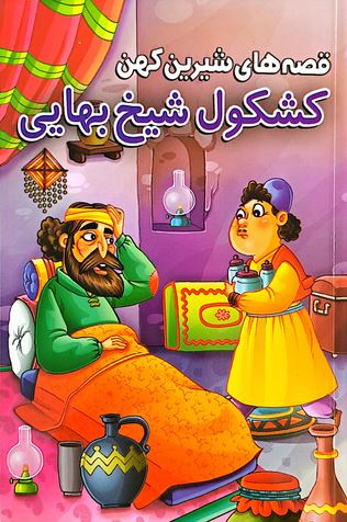 قصه های شیرین کهن (کشکول شیخ بهایی)