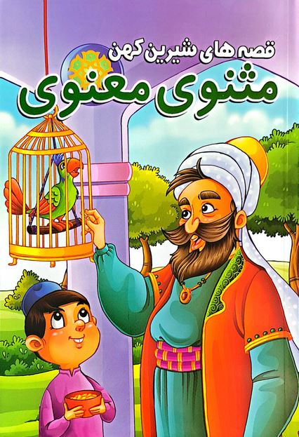 قصه های شیرین کهن (مثنوی معنوی)