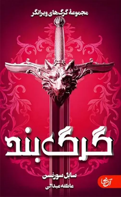 گرگ بند