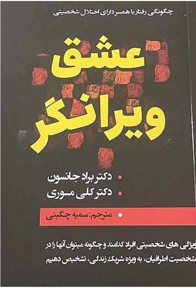 عشق ویرانگر