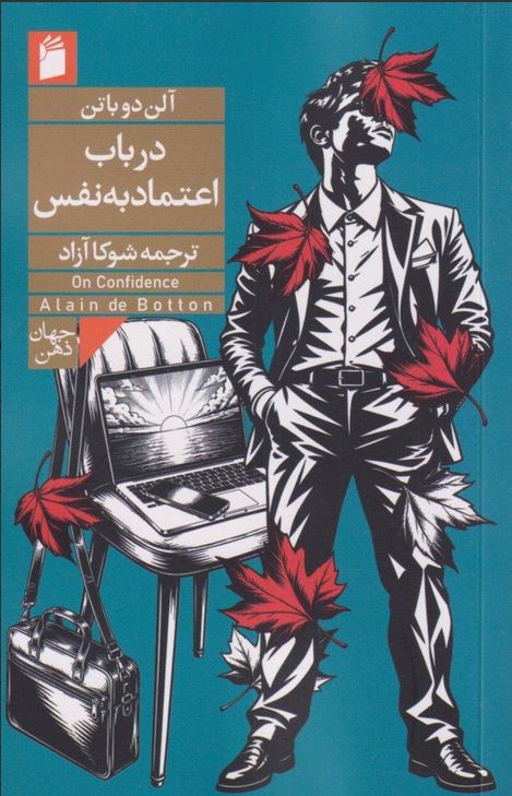 در باب اعتماد به نفس