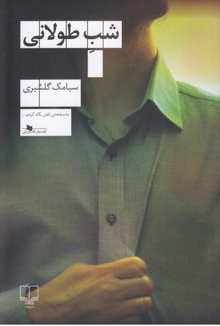 شب طولانی
