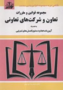 مجموعه قوانین و مقررات تعاون و شرکت های تعاونی-موسوی