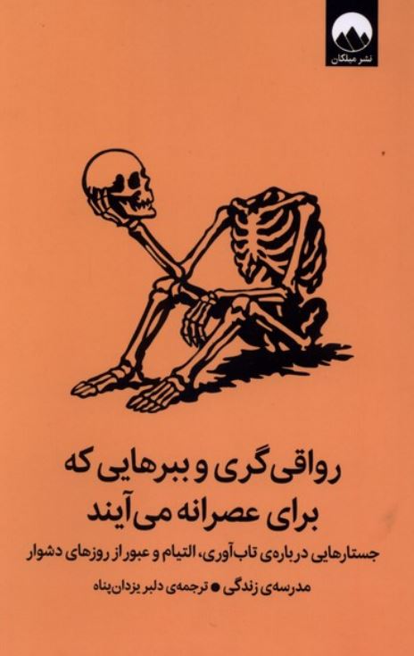 رواقی گری و ببرهایی که برای عصرانه می آیند
