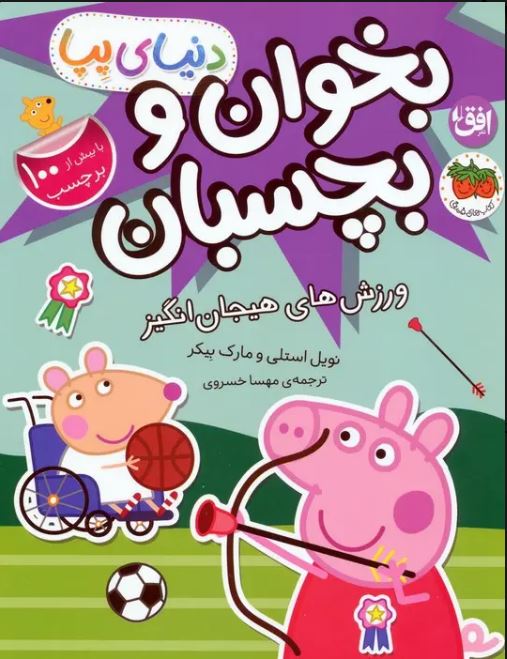 بخوان و بچسبان پپا:ورزش های هیجان انگیز