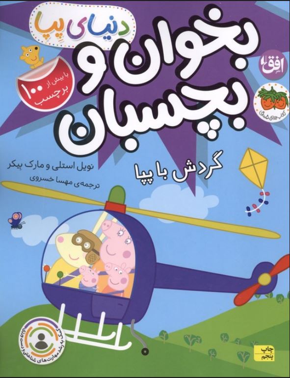 بخوان و بچسبان پپا:گردش با پپا