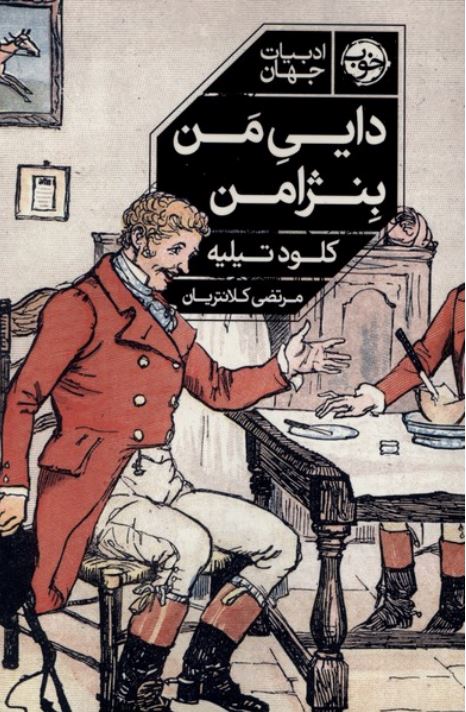 دایی من بنژامن