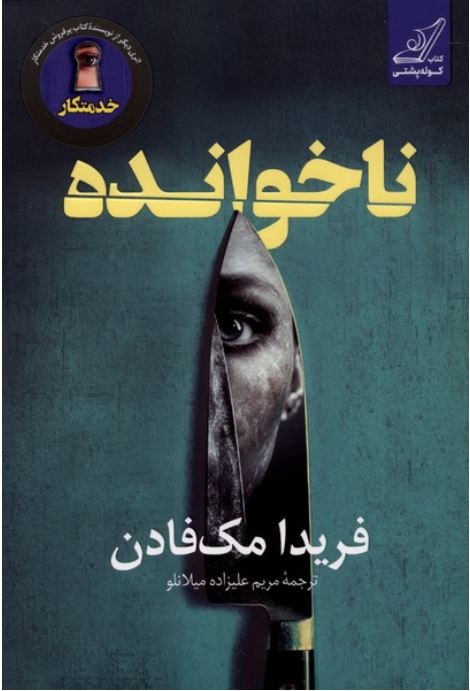ناخوانده