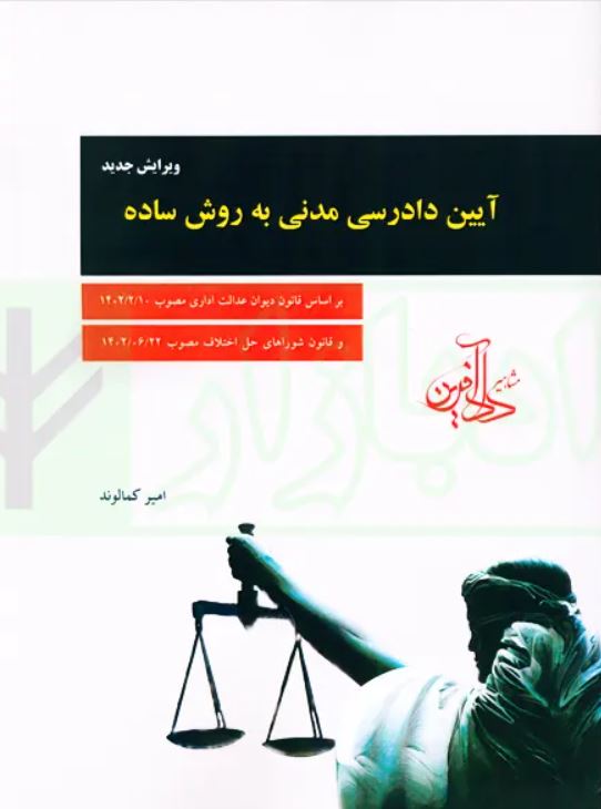 آیین دادرسی مدنی به زبان ساده-کمالوند