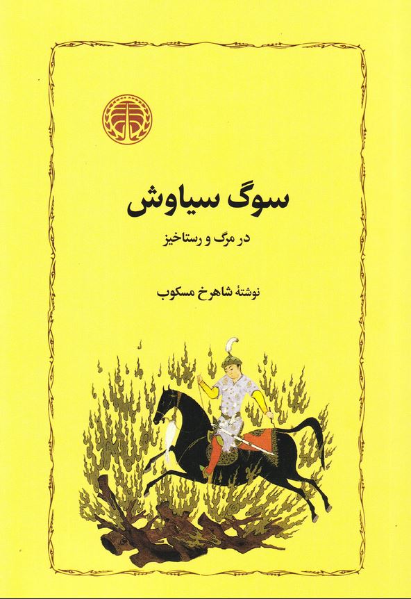 سوگ سیاوش