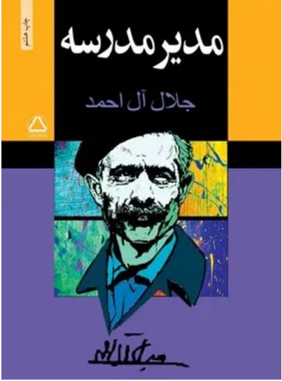 مدیر مدرسه