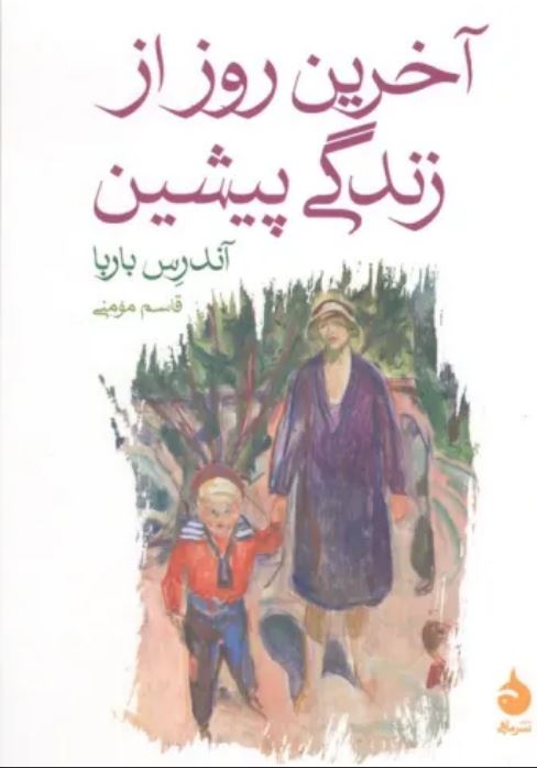 آخرین روز از زندگی پیشین