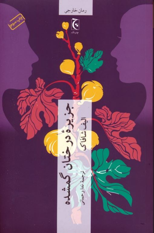 جزیره درختان گمشده
