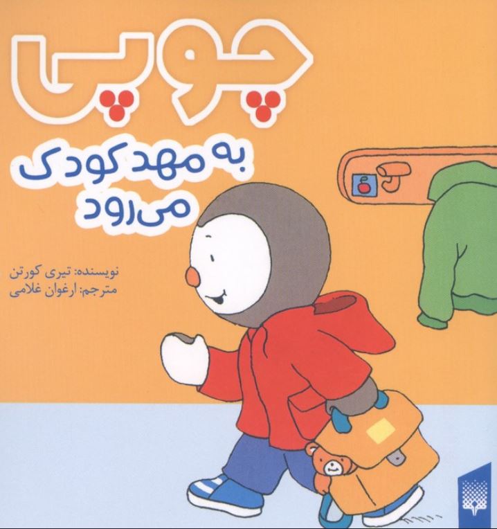 چوپی به مهدکودک می رود