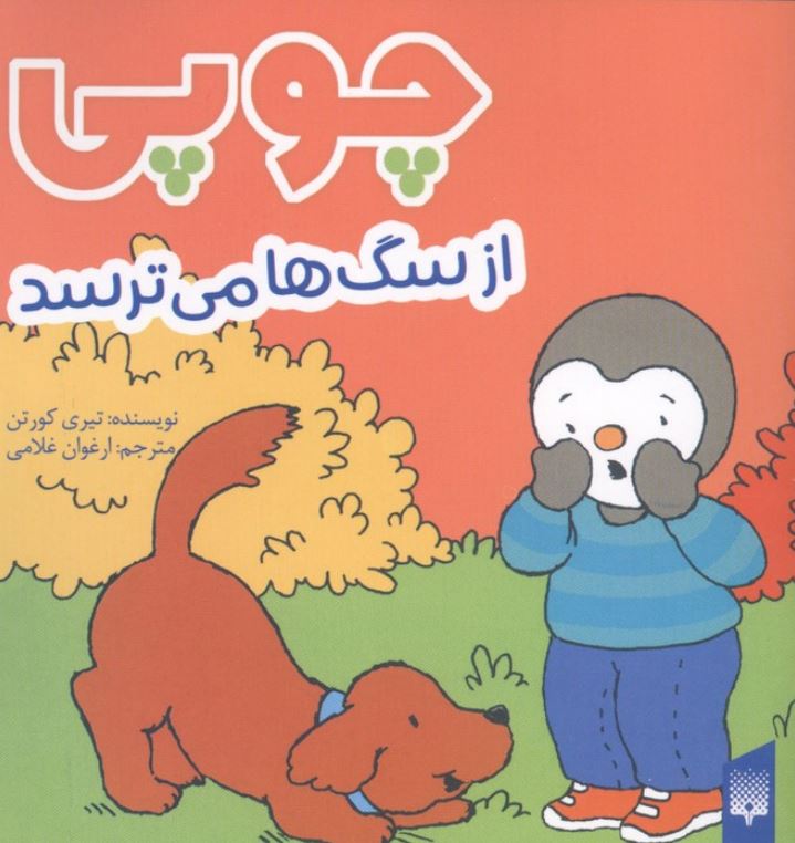 چوبی از سگ ها می ترسد